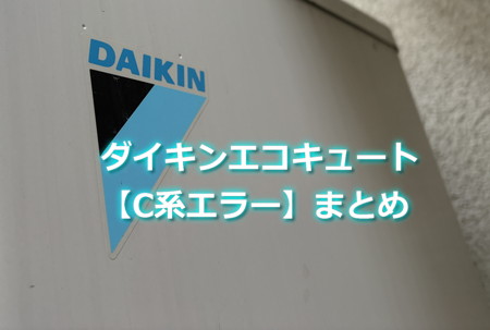 ダイキンエコキュート「C系エラー」まとめ
