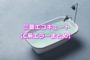 　三菱エコキュート【C系エラーまとめ】