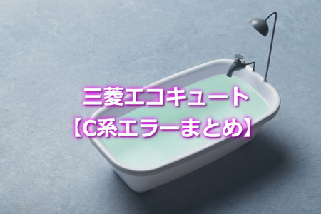 　三菱エコキュート【C系エラーまとめ】