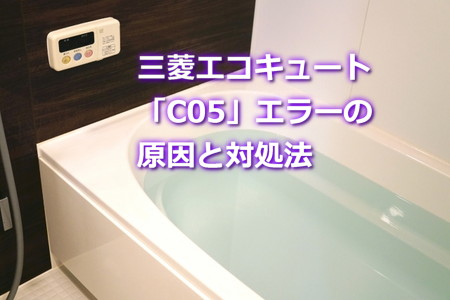 三菱エコキュート「C05」エラーの原因と対処法