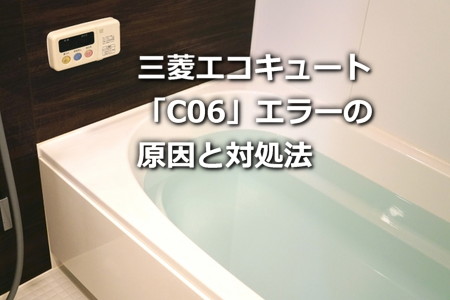 三菱エコキュート「C06」エラーの原因と対処法