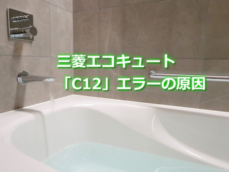 三菱エコキュート「C12」エラーの原因