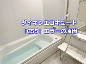 ダイキンエコキュート「C55」エラーの原因