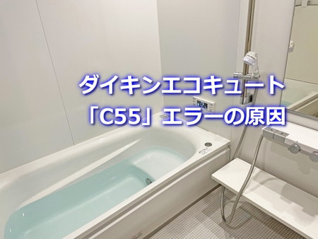 ダイキンエコキュート「C55」エラーの原因