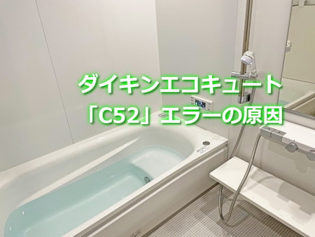 ダイキンエコキュート「C52」エラーの原因