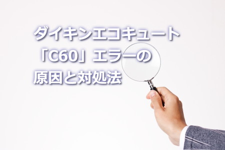 ダイキンエコキュート「C60」エラーの原因と対処法