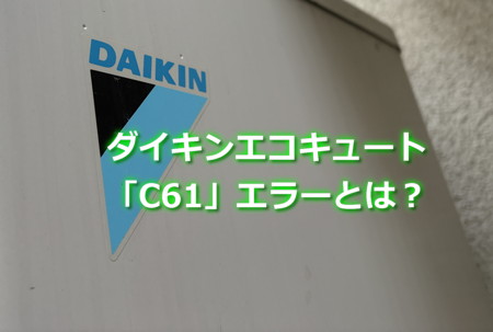 ダイキンエコキュート「C61」エラーとは？