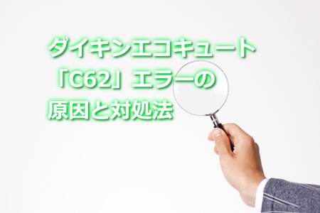 ダイキンエコキュート「C62」エラーの原因と対処法