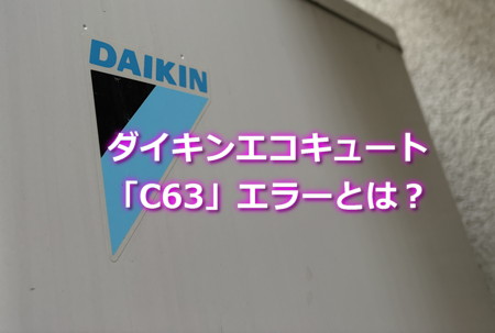 ダイキンエコキュート「C63」エラーとは？
