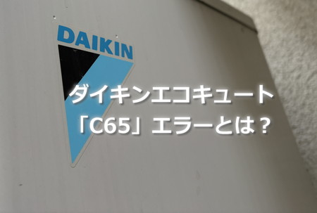 ダイキンエコキュート「C65」エラーとは？