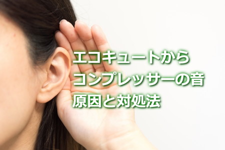 エコキュートのコンプレッサー音うるさい原因と対処法