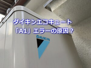 ダイキンエコキュート「A1」エラーの原因？