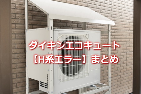 ダイキンエコキュート「H系エラー」まとめ