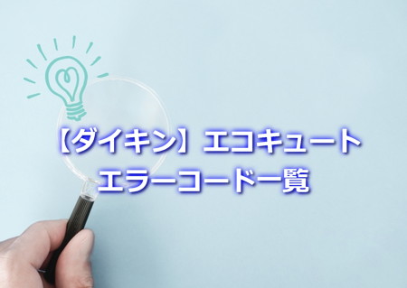 ダイキン　エコキュート　エラーコード一覧