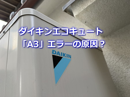 ダイキンエコキュート 「A3」エラーの原因？