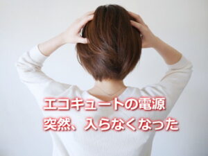 エコキュートの電源が突然入らなくなった