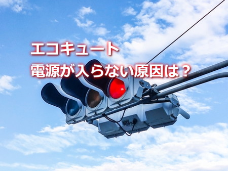 エコキュート電源入らない原因と対処法