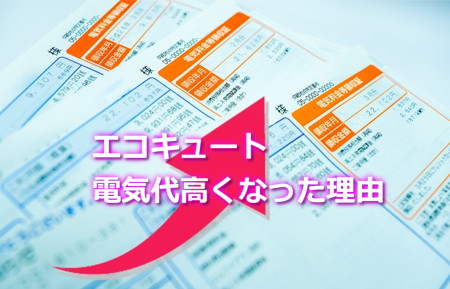 エコキュート電気代高くなった理由は