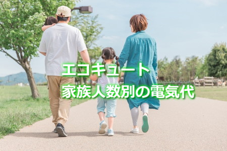 エコキュート電気代　家族人数別