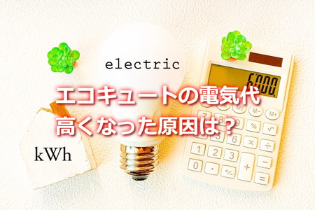 エコキュートの電気代が高くなった原因は