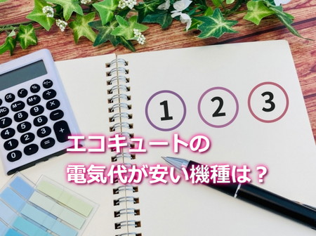 エコキュートの電気代が安い機種は？