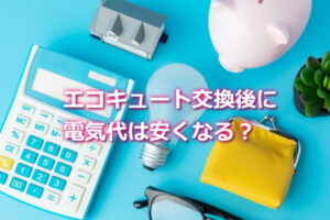 エコキュート交換後に電気代は安くなる？