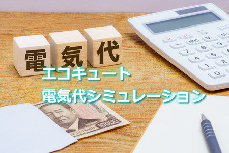 エコキュート電気代シミュレーション