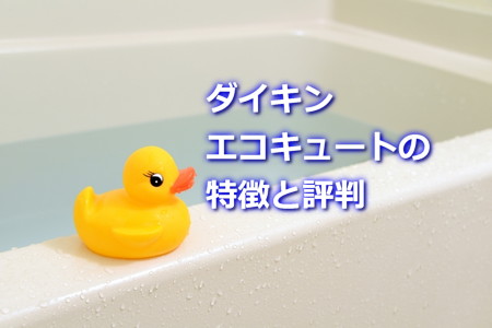 ダイキンエコキュートの特徴と評判