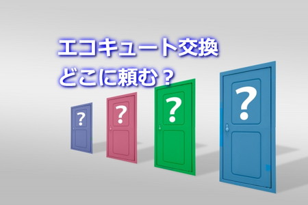 エコキュート交換はどこに頼む？