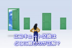 エコキュート交換はどこに頼むのが正解？