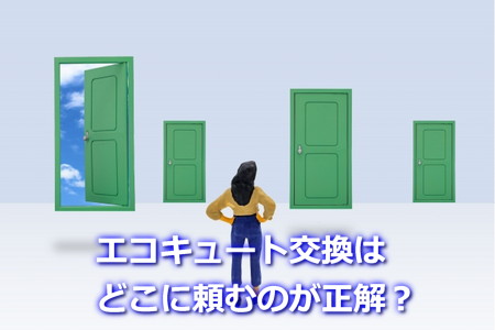 エコキュート交換はどこに頼むのが正解？