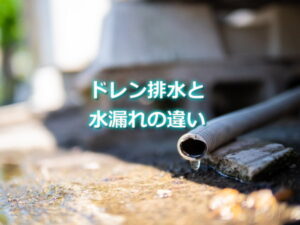 ドレン排水と水漏れの違い