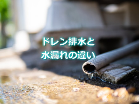 ドレン排水と水漏れの違い