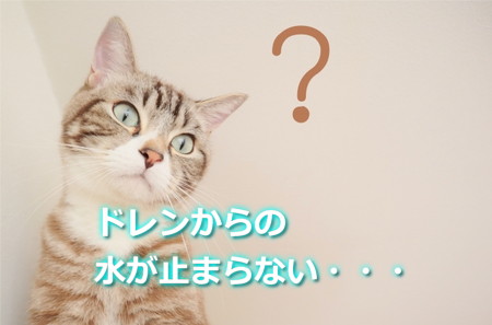 エコキュートのドレンの水が止まらないんだけど