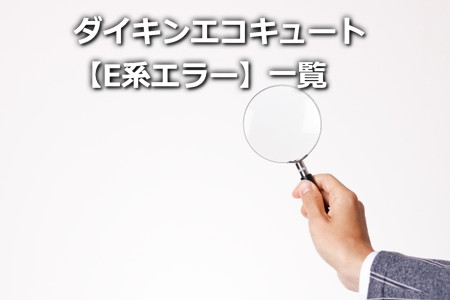 ダイキンエコキュート【E系エラー】一覧