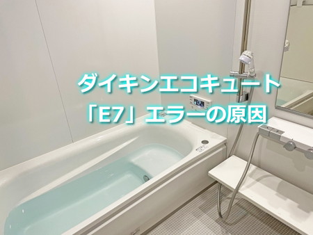 ダイキンエコキュート「E7」エラーの原因