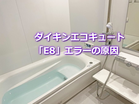 ダイキンエコキュート「E8」エラーの原因