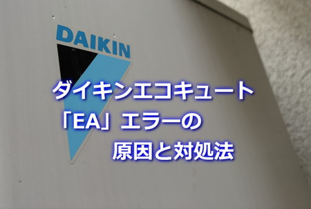 ダイキンエコキュート「EA」エラーの原因と対処法