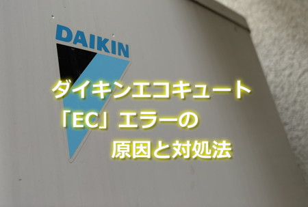 ダイキンエコキュート「EC」エラーの原因と対処法