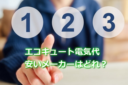 電気代安いエコキュートメーカーはどれ？