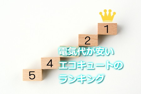 電気代安いエコキュートのランキング