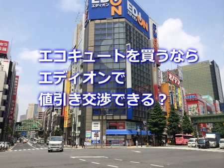 エディオンでエコキュートを値引き交渉できる？