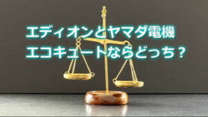 エディオンとヤマダ電機　エコキュート買うならどっちがお得？