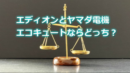 エディオンとヤマダ電機　エコキュート買うならどっちがお得？