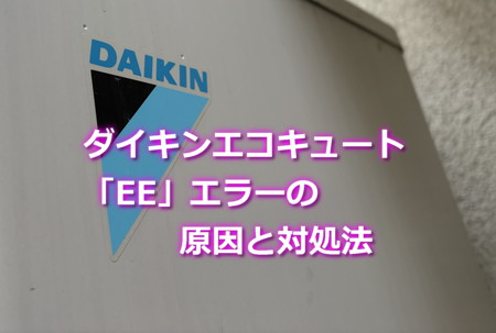 ダイキンエコキュート「EE」エラーの原因と対処法