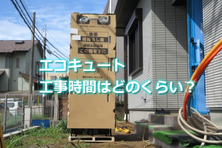 エコキュート工事時間はどのくらい？