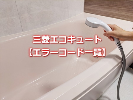 三菱エコキュート【エラーコード一覧】