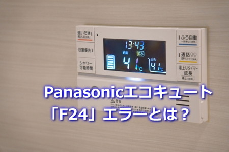 パナソニックエコキュート「F24」エラーとは？