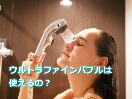 ウルトラファインバブルはエコキュートでも使える？