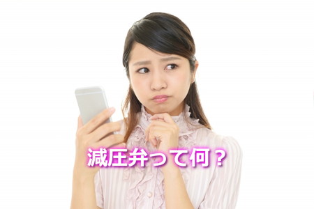 減圧弁とは？